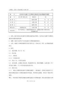 408洁净区电源开关和配电板清洁标准操作规程