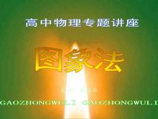 高中物理专题复习：图象法