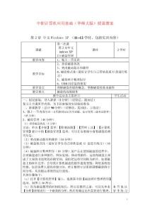 2015中职计算机应用基础（华师大版）授课教案：中文WindowsXP03