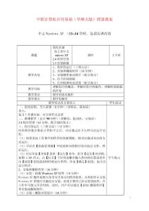 2015中职计算机应用基础（华师大版）授课教案：中文WindowsXP04