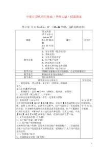 2015中职计算机应用基础（华师大版）授课教案：中文WindowsXP05