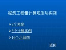砌筑工程量计算规则与实例