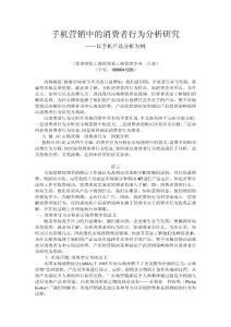 手机营销中的消费者行为分析研究——以手机产品分析为例