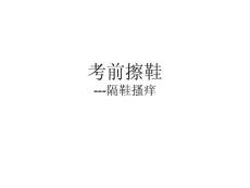 2011年最新大学英语等级考试写作备考资料