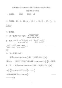 昆明滇池中学2010-2011学年上学高一年级期末数学试卷答案期