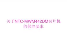 NTC-MWM442DM切片机的保养