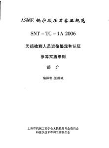 SNT-TC-1A 2006 中英文版 无损检测人员资格鉴定和认证 推荐实施细则简介