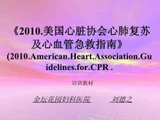 【培训教材】2010美国心脏协会心肺复苏及心血管急救指南