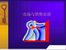 市场与销售培训