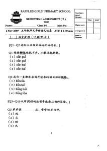 2009年新加坡中小学统一考试小学五年级中文试卷