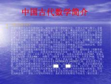 中国古代数学简介