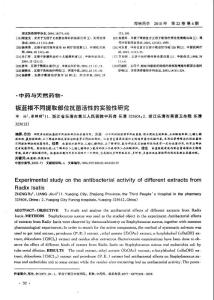 板蓝根不同提取部位抗菌活性的实验性研究