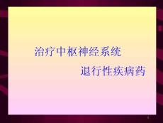 药学 药理学 治疗中枢神经系统退行性疾病药