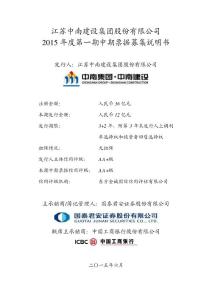 江苏中南建设集团股份有限公司2015年度第一期中期票据募集说明书