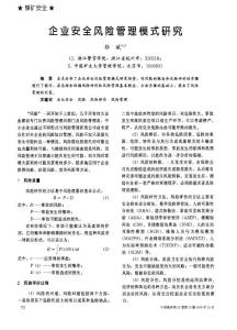 企业安全风险管理模式研究