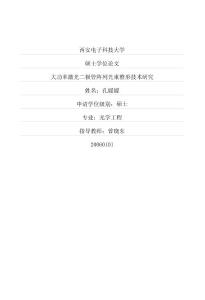 大功率激光二极管阵列光束整形技术研究