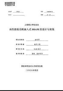 高性能低功耗嵌入式sram的设计与实现