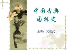 【农学课件】中国古典园林史-第一章 绪论