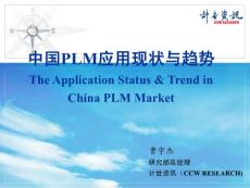 中国PLM应用现状与趋势