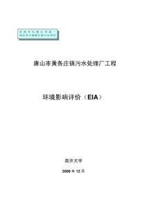 环评实例 唐山市黄各庄镇污水处理厂工程环境影响评价（EIA）