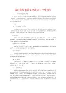城市路灯低碳节能改造可行性报告