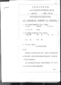 考研专业课真题 上海对外贸易学院 基础日语2003A