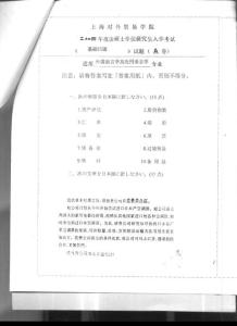 考研专业课真题 上海对外贸易学院 基础日语2004A