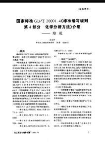 国家标准BG／T 20001.4《标准编写规则第4部分 化学分析方法》介绍：综述