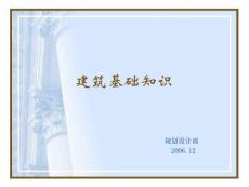 建筑基础知识培训讲义（精品）