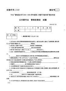 中央电大开放本科2004年7月管理思想史试题