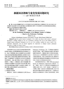 新疆双语教师专业化发展问题研究——基于绩效技术视角