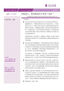 非航收入:枢纽机场待开发的"金矿"