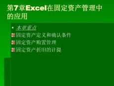 Excel在固定资产管理中的应用
