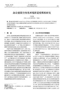 办公建筑空间光环境舒适度模拟研究