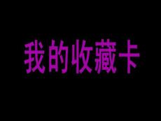 我的收藏卡