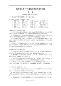 湖南省衡阳市八中2011届高三第五次月考（语文）