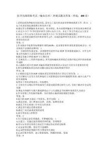 卫生高级职称考试_输血技术副主任技师 单选题--附答案（正高、副高职称）（二）