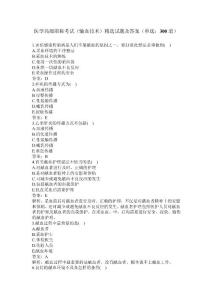 卫生高级职称考试_输血技术副主任技师 单选题--附答案（正高、副高职称）（三）