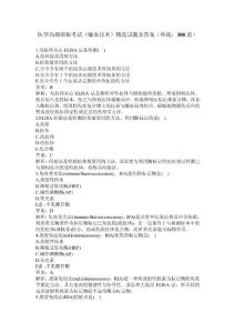 卫生高级职称考试_输血技术副主任技师 单选题--附答案（正高、副高职称）（四）