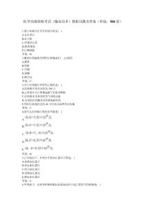 卫生高级职称考试_输血技术副主任技师 单选题--附答案（正高、副高职称）（五）