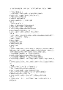 卫生高级职称考试_输血技术副主任技师 单选题--附答案（正高、副高职称）（六）