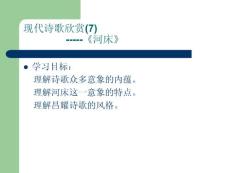 人教版《中国现代诗歌散文欣赏》选修《河床》课件１