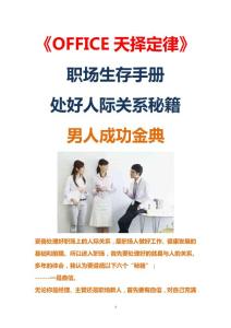 升职加薪《OFFICE天择定律》职场生存手册 男人成功秘籍