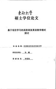 基于项目学习的高职商务英语教学模式探讨