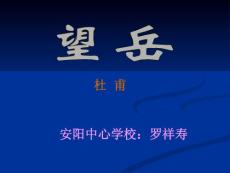 《望岳》课件