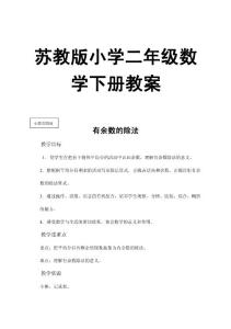 苏教版小学二年级数学下册教案（全套）【强烈推荐，一份非常实用的教案】