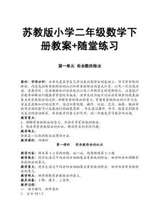 苏教版小学二年级数学下册教案+随堂练习【绝版经典，一份非常好的参考教案】