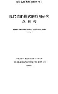 现代造船模式的应用研究（总报告）-上