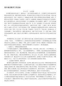 高中美术教学工作总结