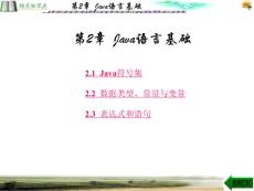 面向对象程序设计-Java(张白一)第2章Java语言基础